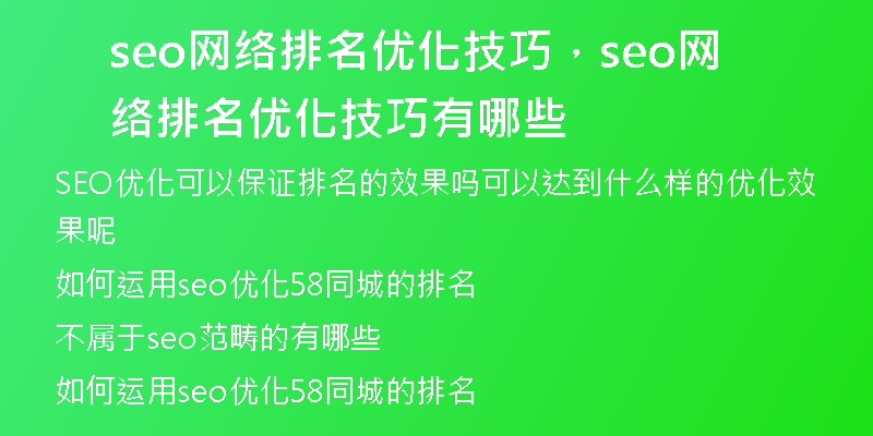 seo網(wǎng)絡(luò)排名優(yōu)化技巧，seo網(wǎng)絡(luò)排名優(yōu)化技巧有哪些