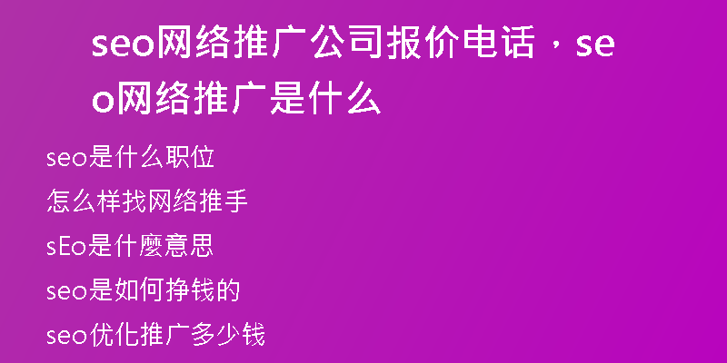 seo網(wǎng)絡推廣公司報價電話，seo網(wǎng)絡推廣是什么
