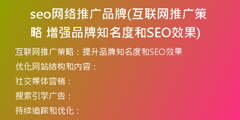 seo網(wǎng)絡(luò)推廣品牌(互聯(lián)網(wǎng)推廣策略 增強品牌知名度和SEO效果)