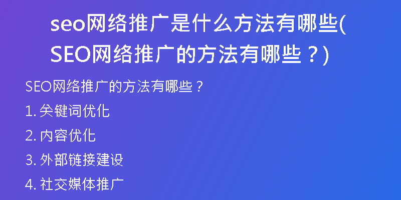 seo網(wǎng)絡推廣是什么方法有哪些(SEO網(wǎng)絡推廣的方法有哪些？)