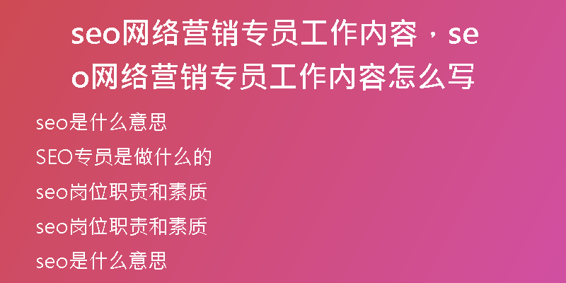seo網(wǎng)絡(luò)營銷專員工作內(nèi)容，seo網(wǎng)絡(luò)營銷專員工作內(nèi)容怎么寫