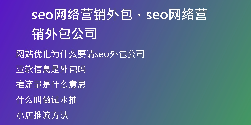 seo網(wǎng)絡(luò)營銷外包，seo網(wǎng)絡(luò)營銷外包公司