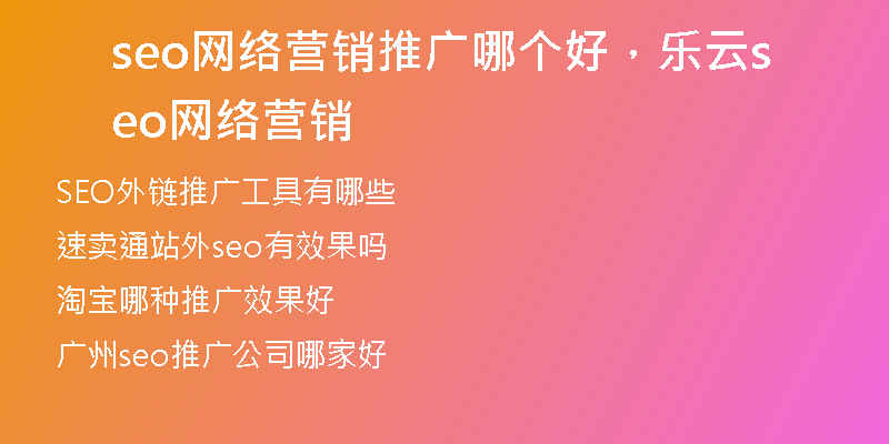 seo網(wǎng)絡(luò)營(yíng)銷推廣哪個(gè)好，樂云seo網(wǎng)絡(luò)營(yíng)銷