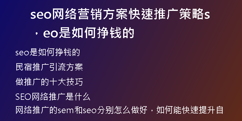 seo網(wǎng)絡(luò)營銷方案快速推廣策略，seo是如何掙錢的