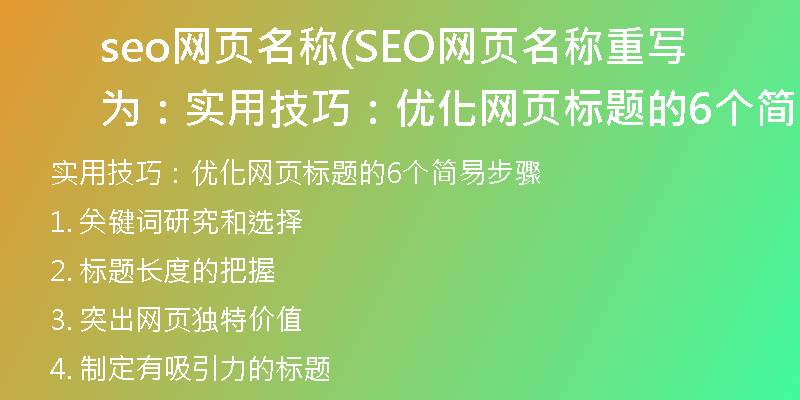 seo網(wǎng)頁名稱(SEO網(wǎng)頁名稱重寫為：實用技巧：優(yōu)化網(wǎng)頁標題的6個簡易步驟)