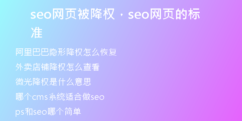 seo網(wǎng)頁被降權(quán)，seo網(wǎng)頁的標準