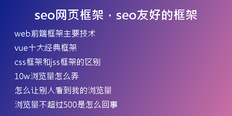 seo網(wǎng)頁(yè)框架，seo友好的框架