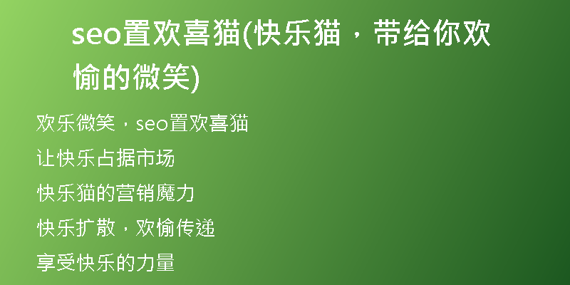 seo置歡喜貓(快樂(lè)貓,帶給你歡愉的微笑)