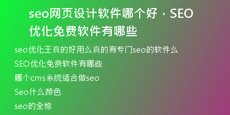 seo網(wǎng)頁設(shè)計軟件哪個好，SEO優(yōu)化免費軟件有哪些