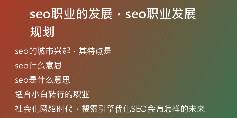 seo職業(yè)的發(fā)展，seo職業(yè)發(fā)展規(guī)劃