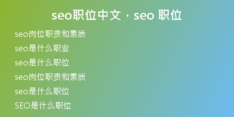seo職位中文，seo 職位