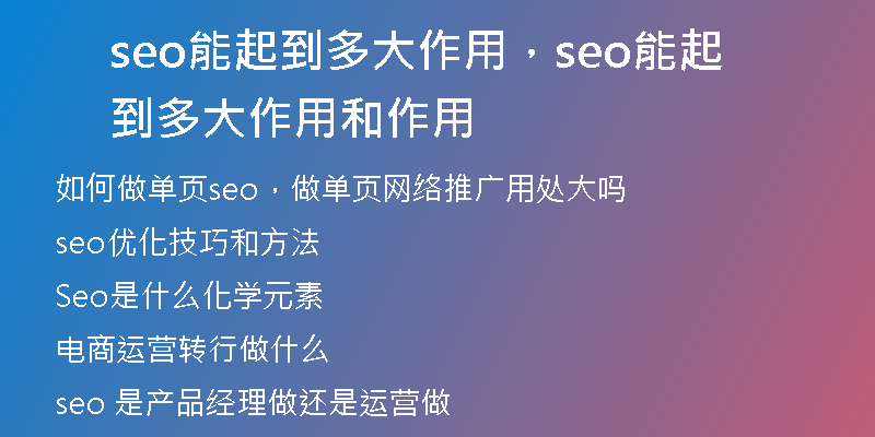 seo能起到多大作用，seo能起到多大作用和作用
