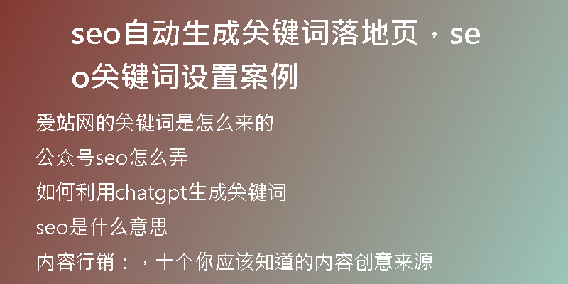 seo自動(dòng)生成關(guān)鍵詞落地頁，seo關(guān)鍵詞設(shè)置案例