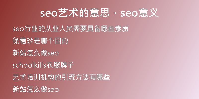 seo藝術的意思,seo意義