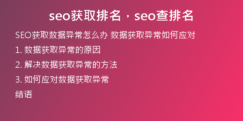 seo獲取排名，seo查排名