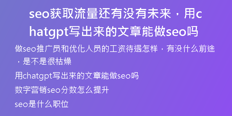 seo獲取流量還有沒有未來，用chatgpt寫出來的文章能做seo嗎