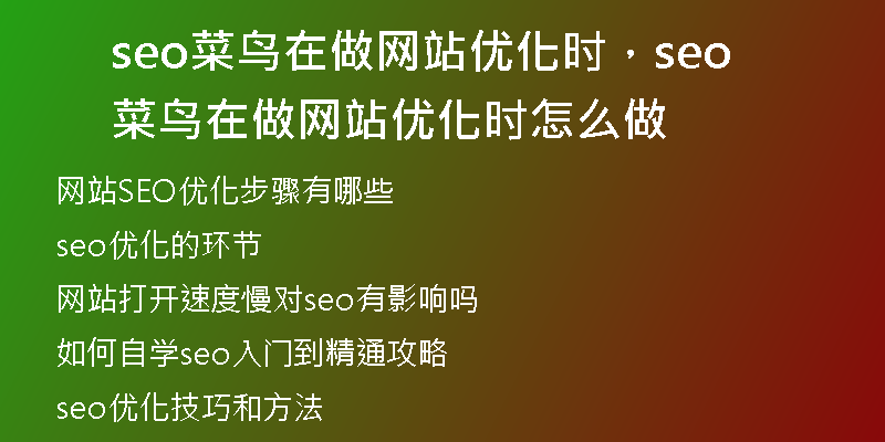 seo菜鳥在做網(wǎng)站優(yōu)化時(shí)，seo菜鳥在做網(wǎng)站優(yōu)化時(shí)怎么做