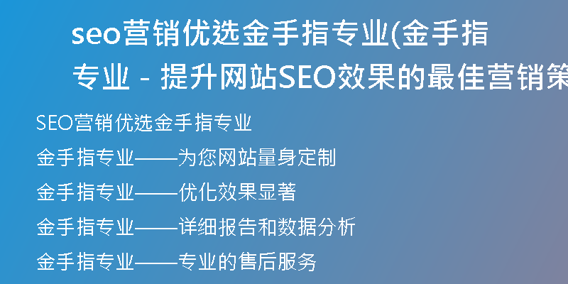 seo營(yíng)銷優(yōu)選金手指專業(yè)(金手指專業(yè) - 提升網(wǎng)站SEO效果的最佳營(yíng)銷策略)