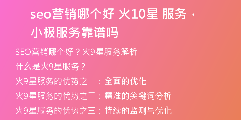 seo營(yíng)銷哪個(gè)好 火10星 服務(wù)，小極服務(wù)靠譜嗎