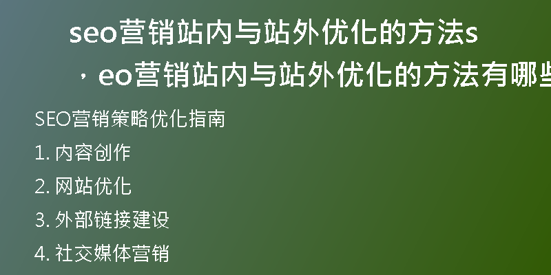 seo營銷站內(nèi)與站外優(yōu)化的方法，seo營銷站內(nèi)與站外優(yōu)化的方法有哪些