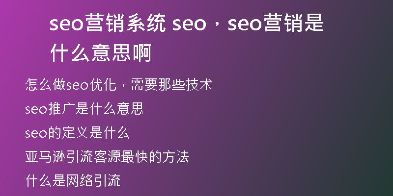 seo營(yíng)銷系統(tǒng) seo，seo營(yíng)銷是什么意思啊