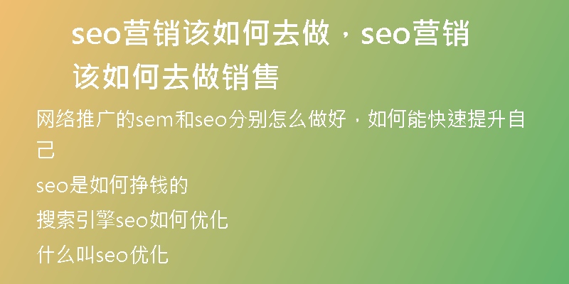 seo營(yíng)銷該如何去做，seo營(yíng)銷該如何去做銷售