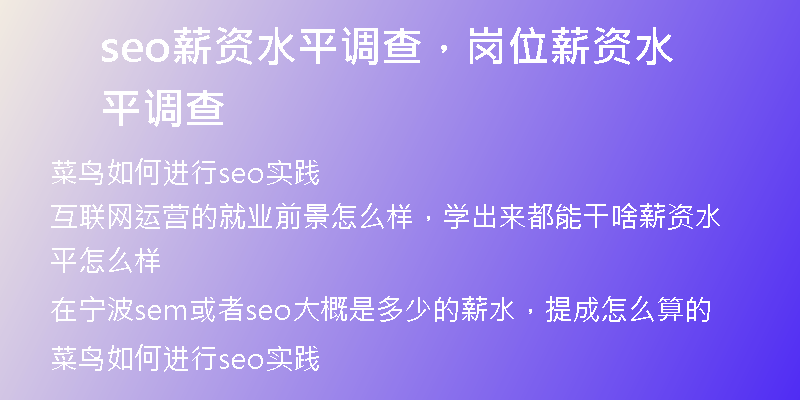 seo薪資水平調(diào)查，崗位薪資水平調(diào)查