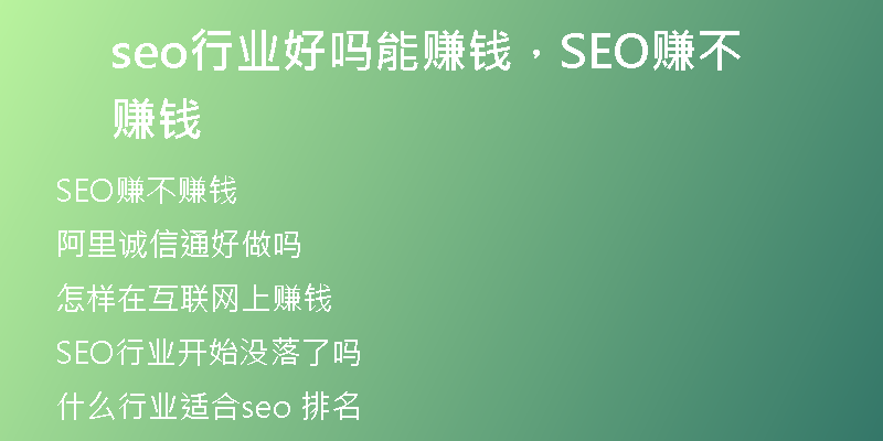 seo行業(yè)好嗎能賺錢，SEO賺不賺錢