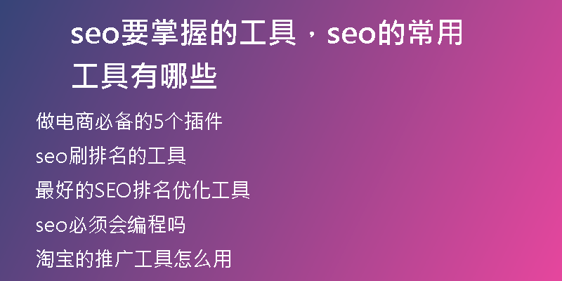 seo要掌握的工具，seo的常用工具有哪些