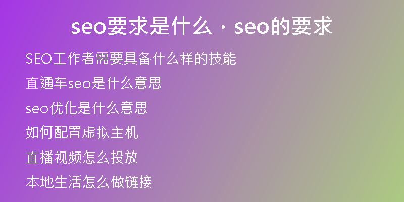 seo要求是什么，seo的要求