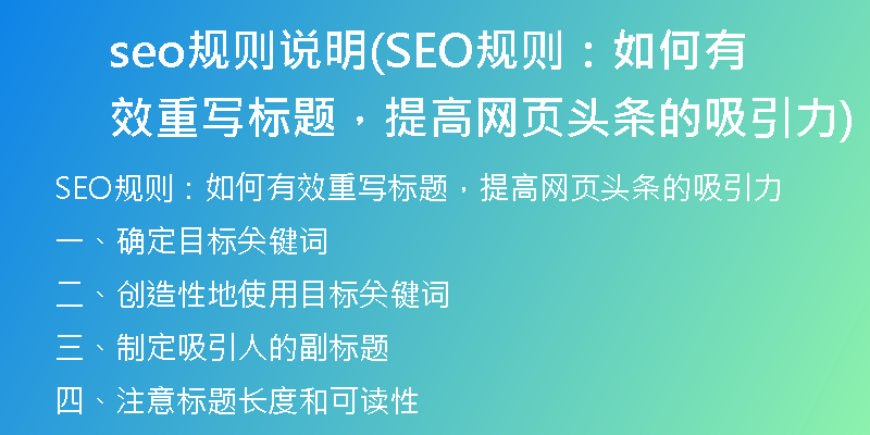 seo規(guī)則說明(SEO規(guī)則：如何有效重寫標(biāo)題，提高網(wǎng)頁頭條的吸引力)