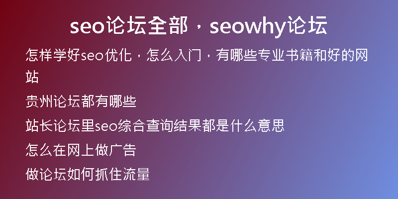 seo論壇全部，seowhy論壇