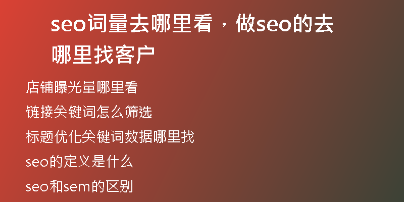 seo詞量去哪里看，做seo的去哪里找客戶