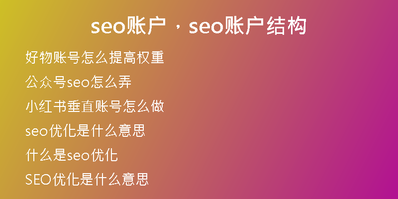 seo賬戶，seo賬戶結(jié)構(gòu)