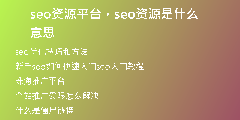 seo資源平臺，seo資源是什么意思