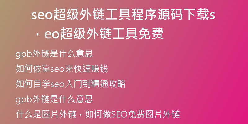 seo超級(jí)外鏈工具程序源碼下載，seo超級(jí)外鏈工具免費(fèi)