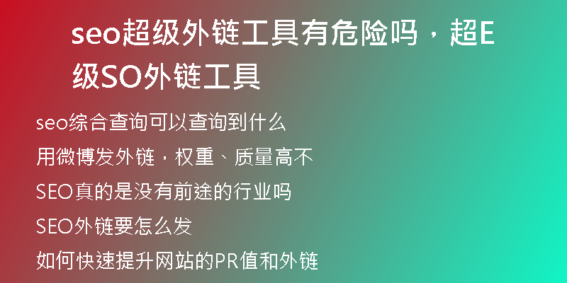 seo超級外鏈工具有危險嗎，超級SEO外鏈工具