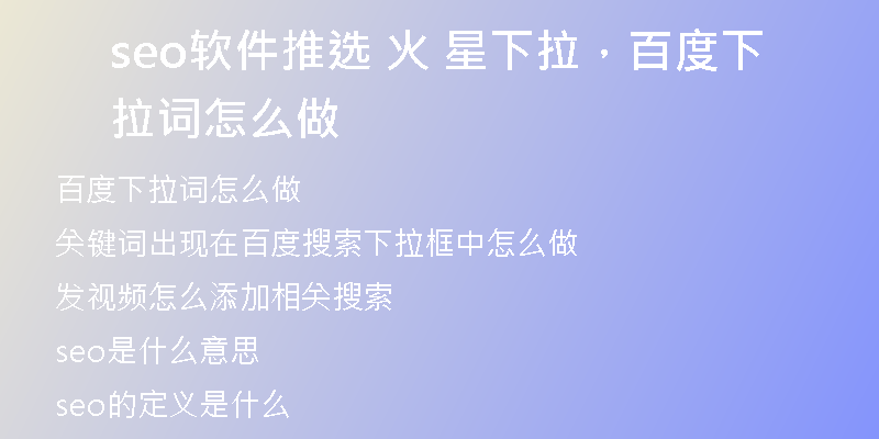 seo軟件推選 火 星下拉，百度下拉詞怎么做