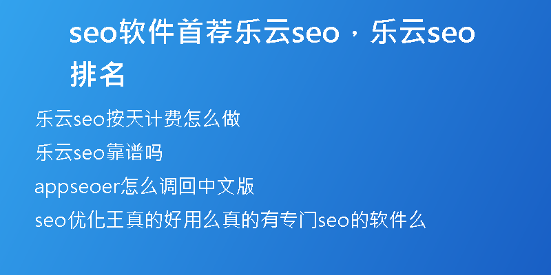 seo軟件首薦樂云seo，樂云seo排名