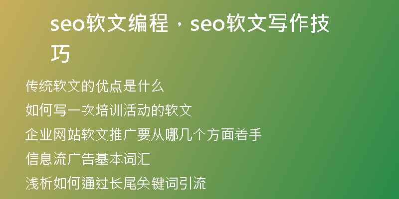 seo軟文編程，seo軟文寫作技巧