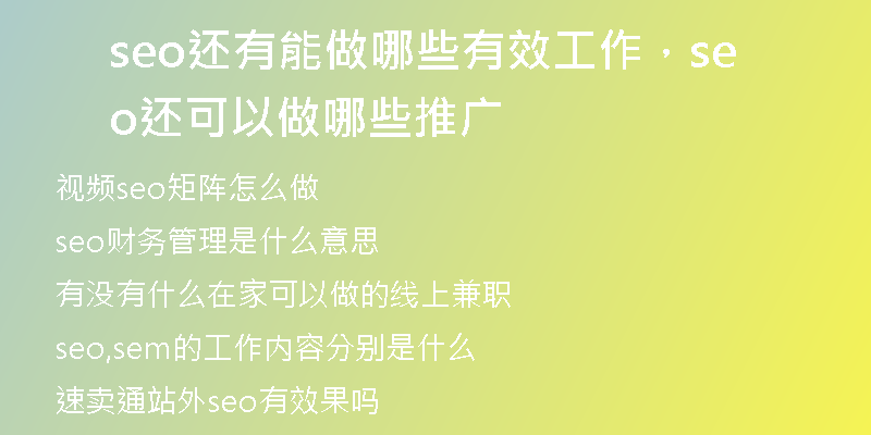 seo還有能做哪些有效工作，seo還可以做哪些推廣