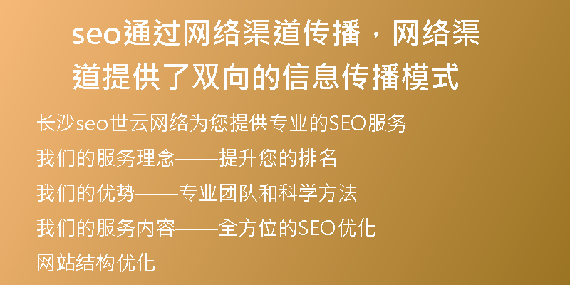 seo通過網(wǎng)絡(luò)渠道傳播，網(wǎng)絡(luò)渠道提供了雙向的信息傳播模式