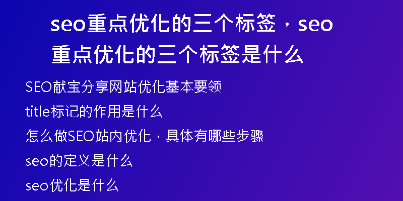 seo重點優(yōu)化的三個標(biāo)簽，seo重點優(yōu)化的三個標(biāo)簽是什么