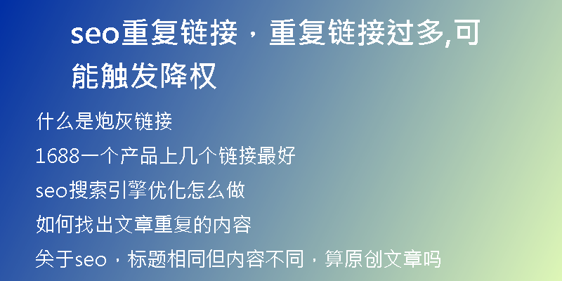seo重復(fù)鏈接，重復(fù)鏈接過多,可能觸發(fā)降權(quán)