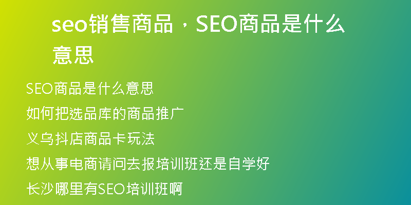 seo銷(xiāo)售商品，SEO商品是什么意思