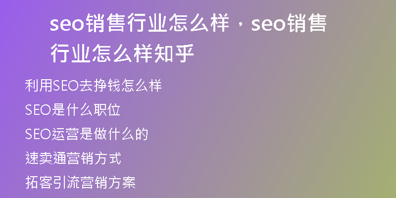 seo銷售行業(yè)怎么樣，seo銷售行業(yè)怎么樣知乎