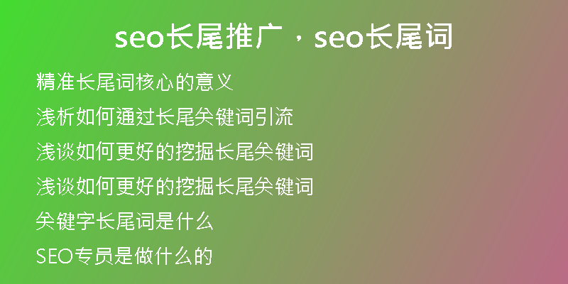 seo長尾推廣，seo長尾詞
