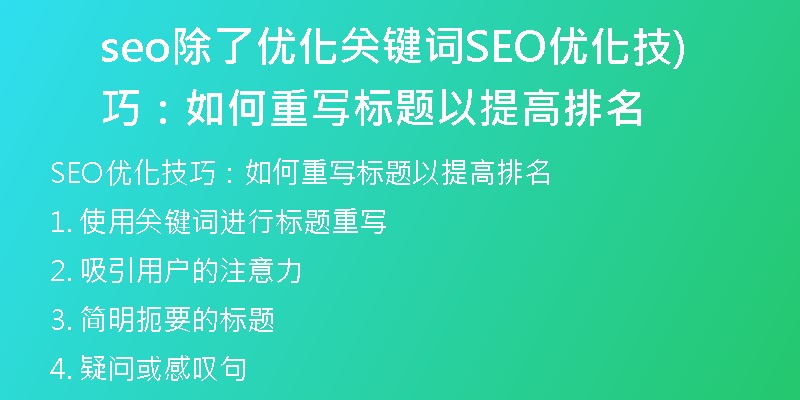 seo除了優(yōu)化關(guān)鍵詞SEO優(yōu)化技巧：如何重寫標(biāo)題以提高排名)