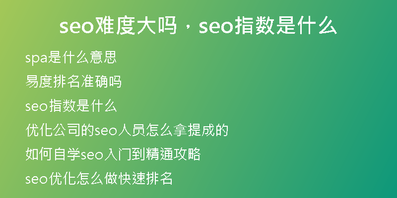 seo難度大嗎，seo指數(shù)是什么