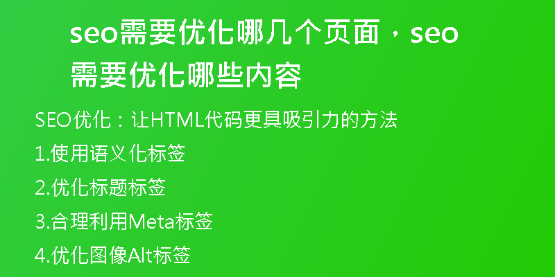 seo需要優(yōu)化哪幾個頁面，seo需要優(yōu)化哪些內(nèi)容